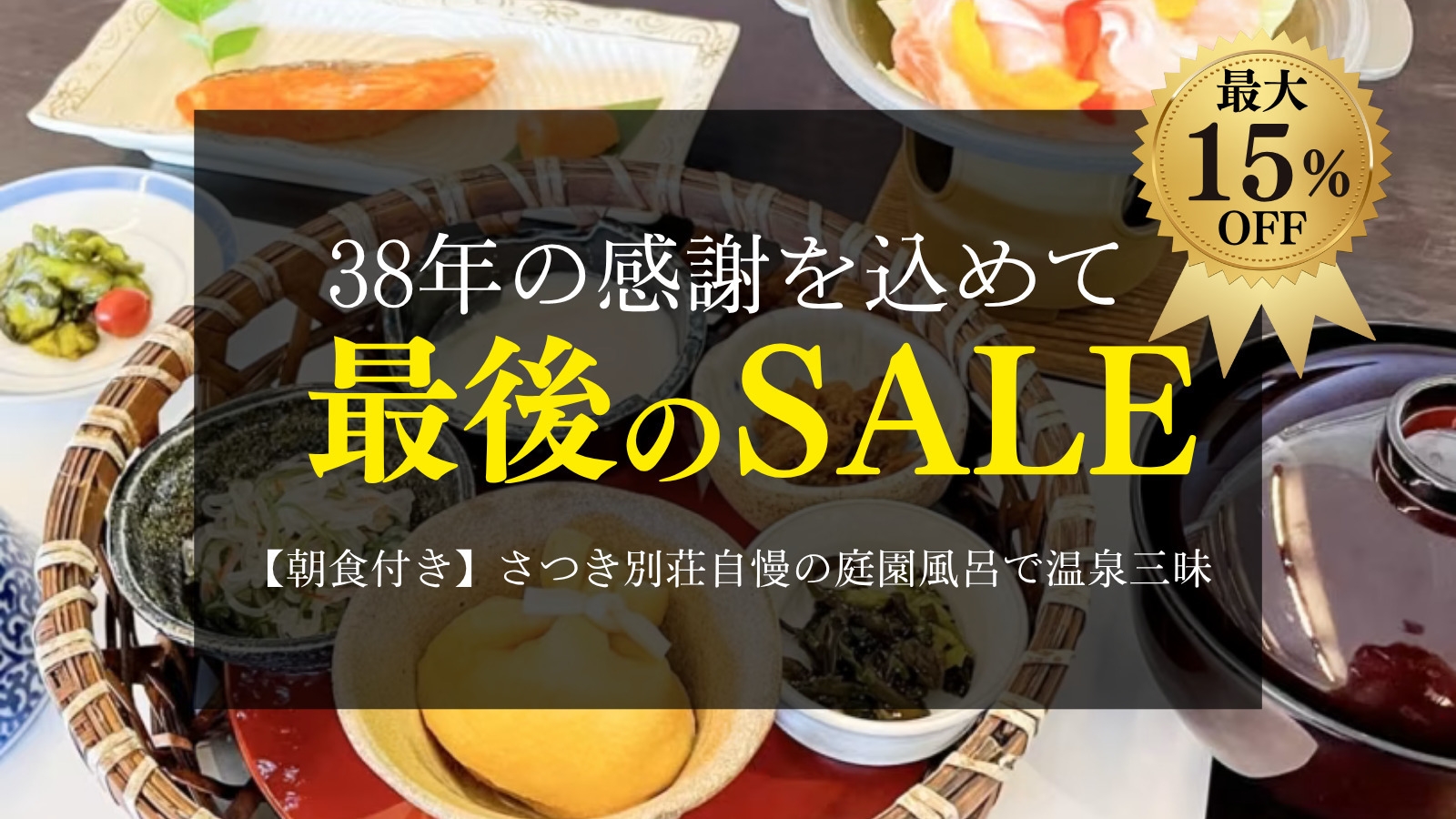 さつき別荘38年の感謝を込めて最後のSALE！【朝食付き】さつき別荘自慢の庭園風呂で温泉三昧