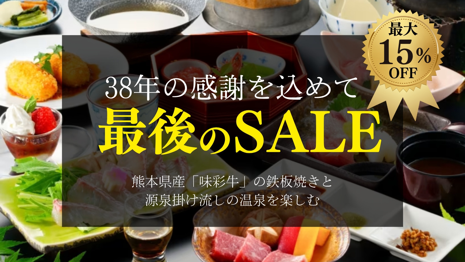 さつき別荘38年の感謝を込めて最後のSALE！【地産地消】熊本県産味彩牛の鉄板焼きと源泉かけ流し温泉