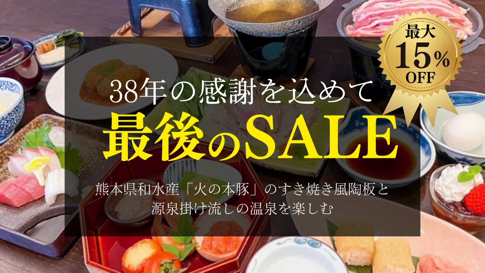 さつき別荘38年の感謝を込めて最後のSALE！熊本県和水産火の本豚のすき焼き風陶板と源泉かけ流し温泉