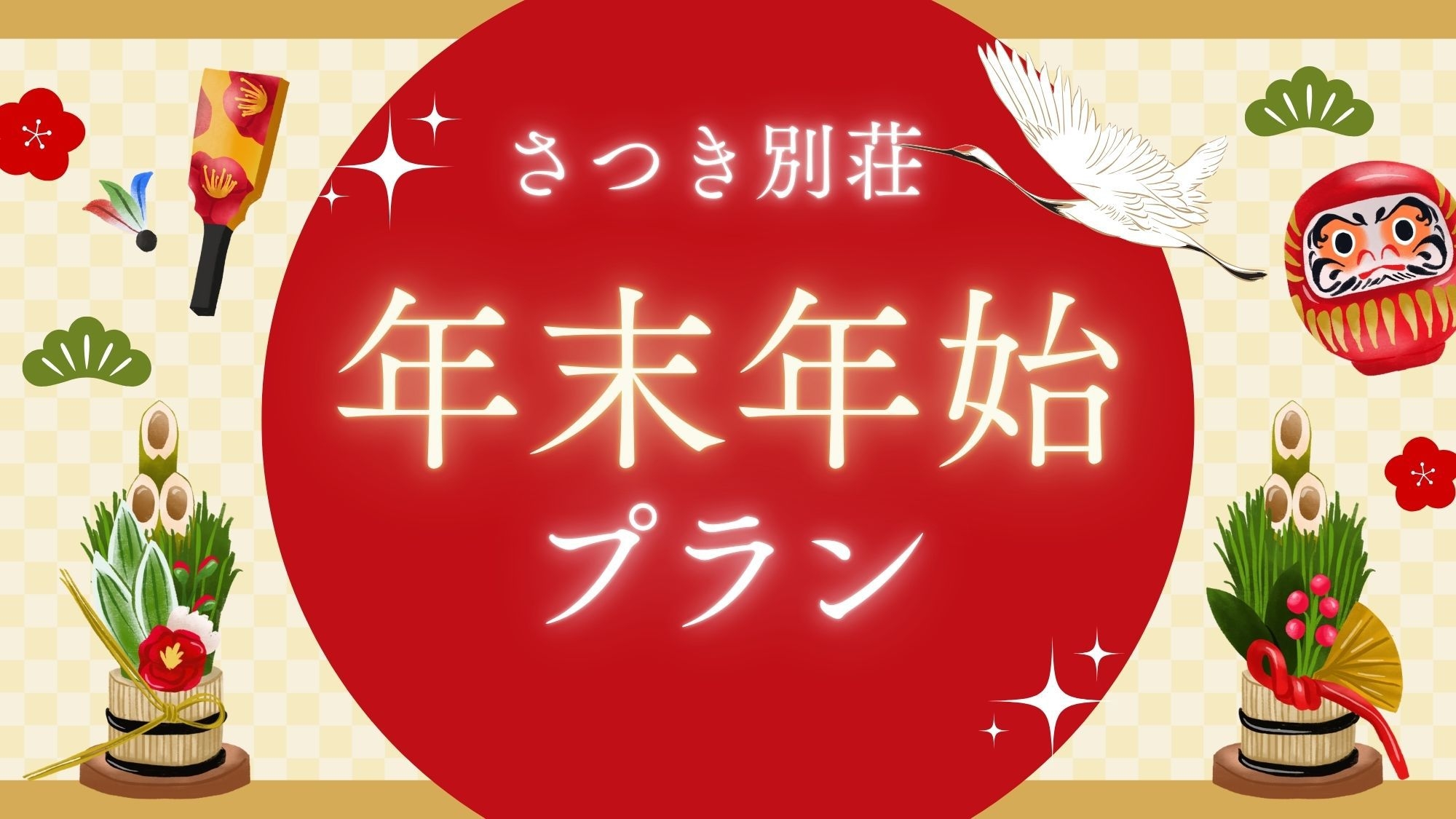 【年末年始】年越しと新春を「源泉かけ流し温泉」と「正月会席」で贅沢を味わう♪♪