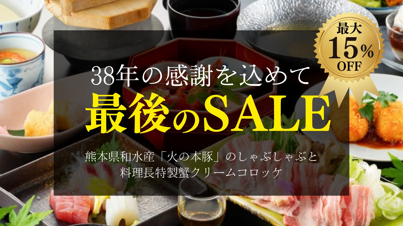 さつき別荘38年の感謝を込めて最後のSALE！熊本県産火の本豚しゃぶしゃぶと特製蟹クリームコロッケ