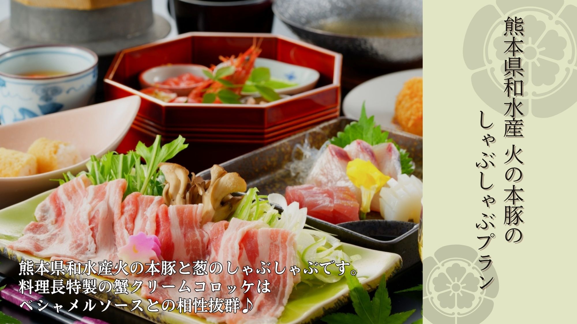 熊本県和水産&rdquo;火の本豚&rdquo;のしゃぶしゃぶと料理長特製蟹クリームコロッケ♪♪