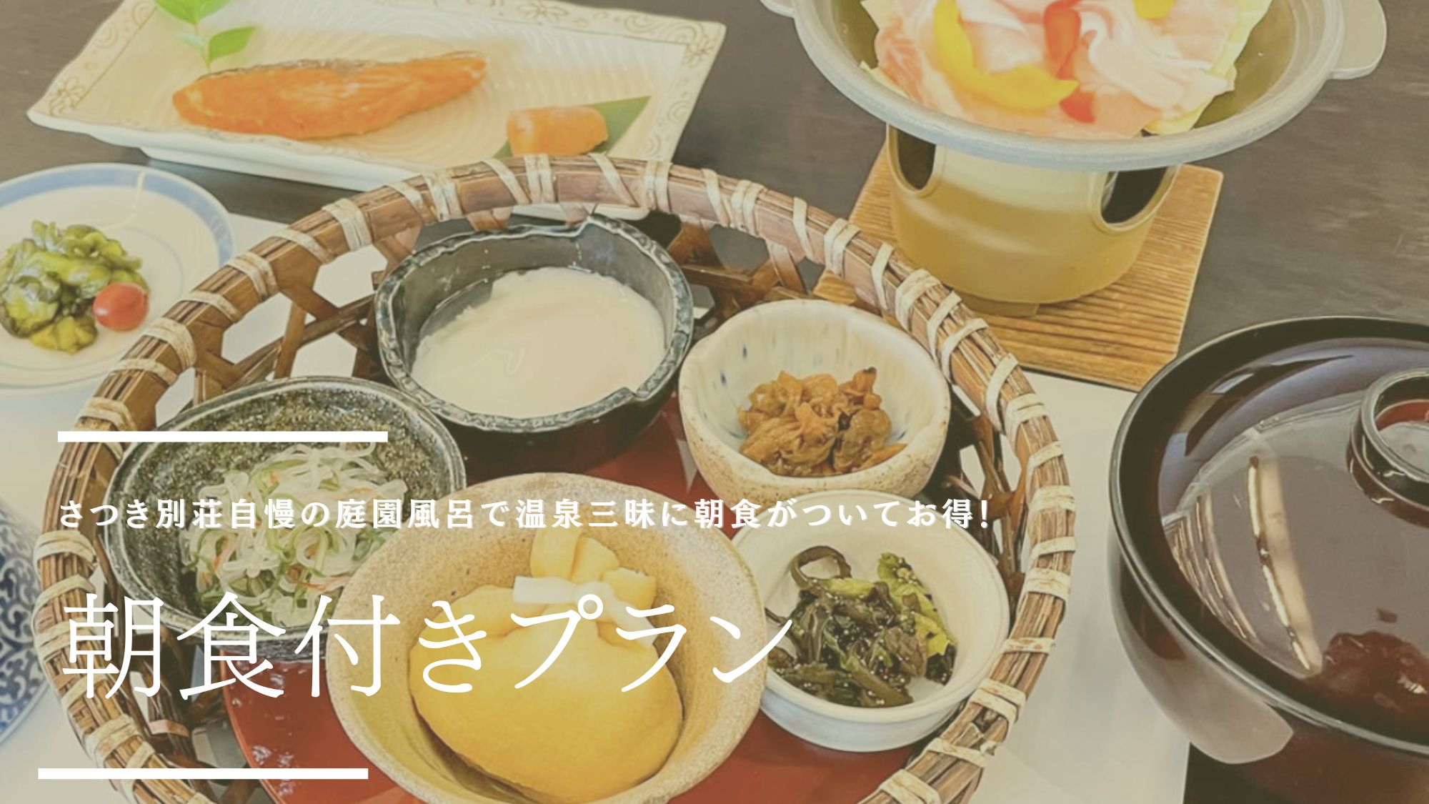 【自慢の朝食】美味しい朝食と源泉掛け流しの温泉を楽しむ♪♪