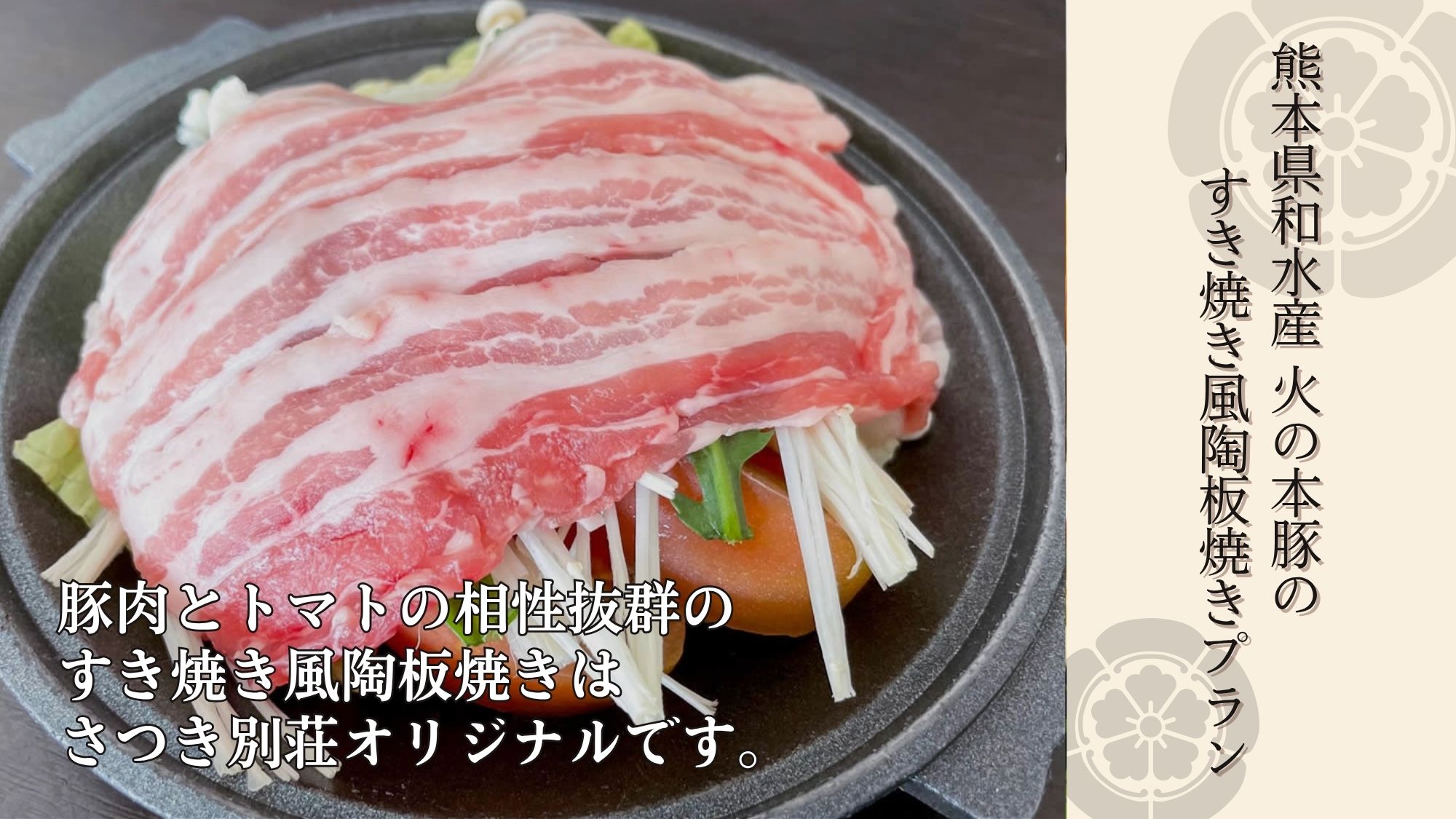 熊本県和水産&rdquo;火の本豚&rdquo;のすき焼き風陶板と源泉掛け流しの温泉を楽しむ♪♪
