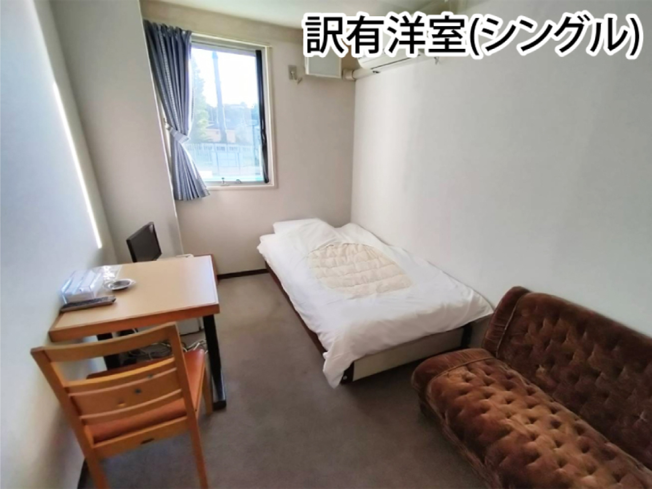訳あり洋室