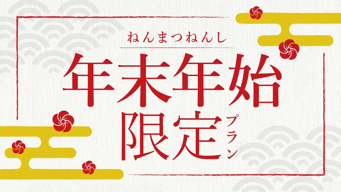 【年末年始・オンラインカード決済限定】■1泊朝食■こだわり朝食と温泉を満喫♪癒しのシンプルステイ