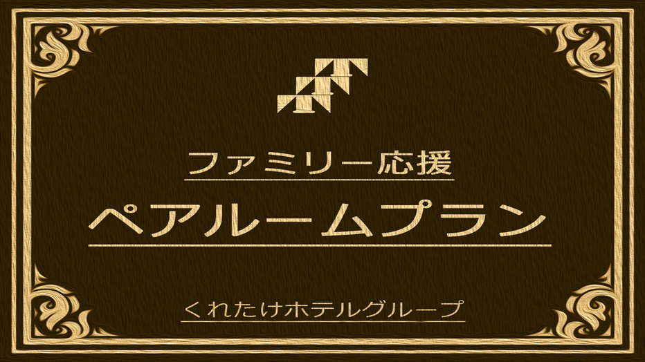 【小学生添い寝無料ペアシングル】御前崎ファミリーステイ≪無料特典！朝食＆駐車場＆ワンドリンク≫