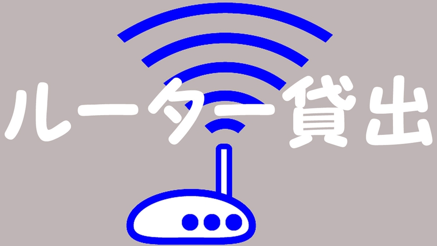 【Wi-Fi】ルーター貸出しております。