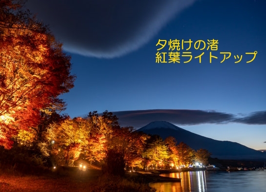 ★紅葉ライトアップ★と★ダイヤモンド富士★をハシゴする！　夕食無し朝食付きプラン　★雲海★にも期待