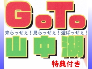 ●GoTo山中湖割りを適用●　あと60組限定。割引と特典が付く、お得な宿泊プラン。