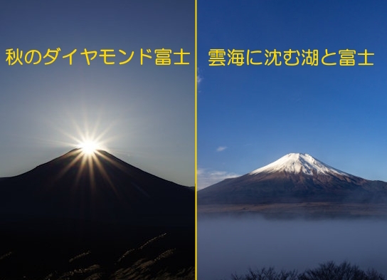 ★紅葉ライトアップ★と★ダイヤモンド富士★をハシゴする！　夕食無し朝食付きプラン　★雲海★にも期待