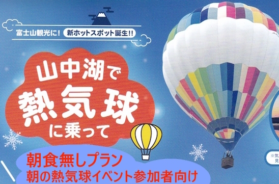 冬の山中湖★空を飛ぶ熱気球搭乗体験イベント参加者向け★夕食付・朝食無しプラン【開催日限定】