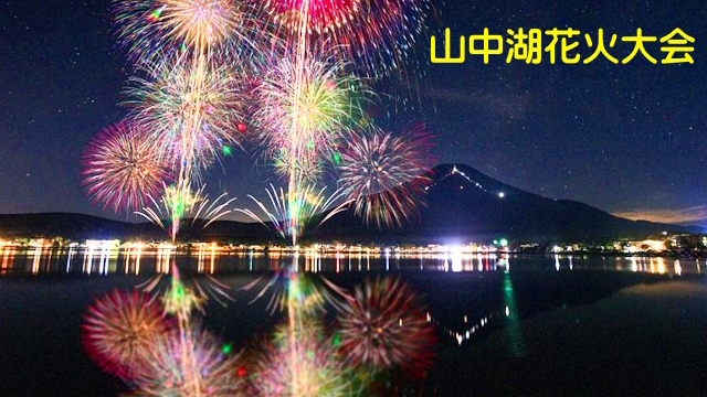 山中湖花火大会(報湖祭)を楽しむ★夜明けの赤富士にも期待★１泊２食付