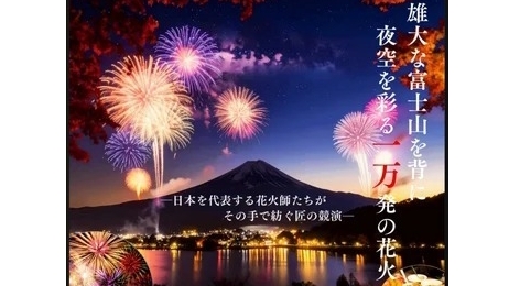 花火MAGIC山中湖＜1万発の花火と音楽のエンターテイメント＞を観覧！　参加者向け、夕食無し朝食付き