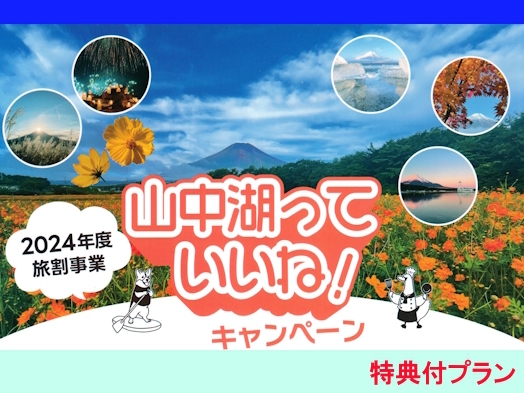 ●山中湖いいね旅割を適用●　30組限定。割引と特典が付く、お得なプラン。(予約時の注意事項あり)