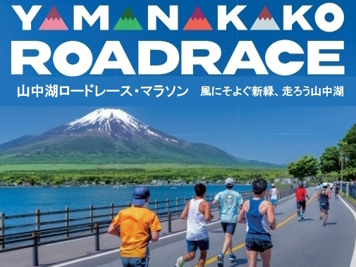 ♪＜山中湖ロードレース＞♪マラソン大会参加ランナーと、応援の方のための宿泊プラン　★2食付