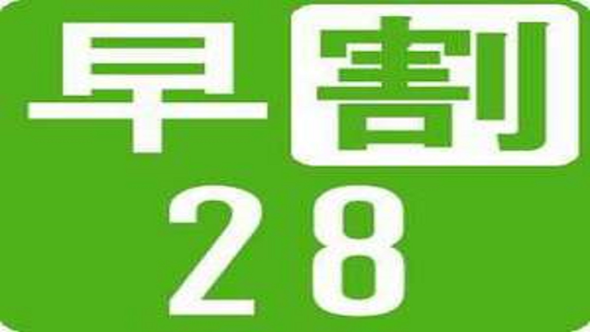 【さき楽28】２８日前までのご予約限定！事前カード決済！ Wi-Fi完備！早めの予約がおトク