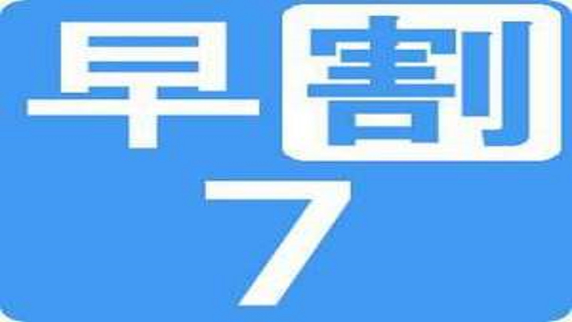 【さき楽7】７日前までのご予約限定！事前カード決済限定！ Wi-Fi完備！早めの予約がおトク