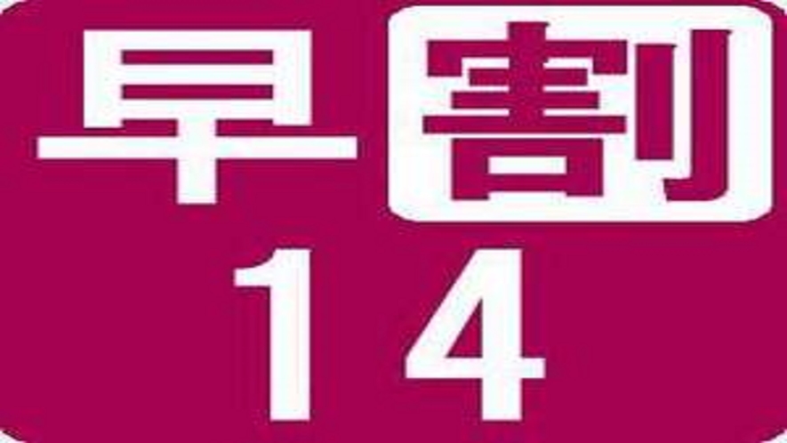 【さき楽14】１４日前までのご予約限定！事前カード決済！Wi-Fi完備！早めの予約がおトク