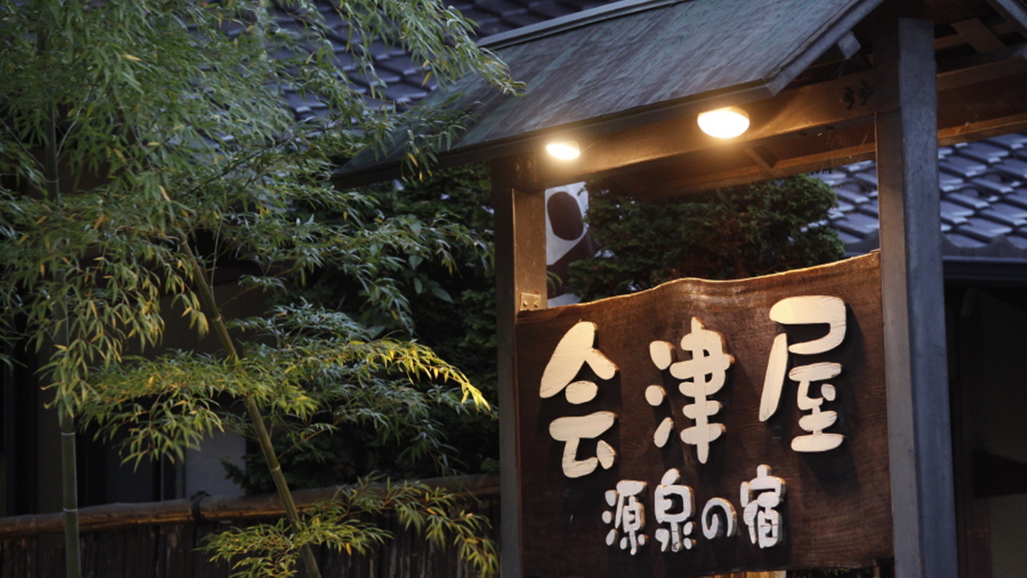 【楽天月末セール】栃木和牛を味わう和会席♪会津屋スタンダードプランがお得！