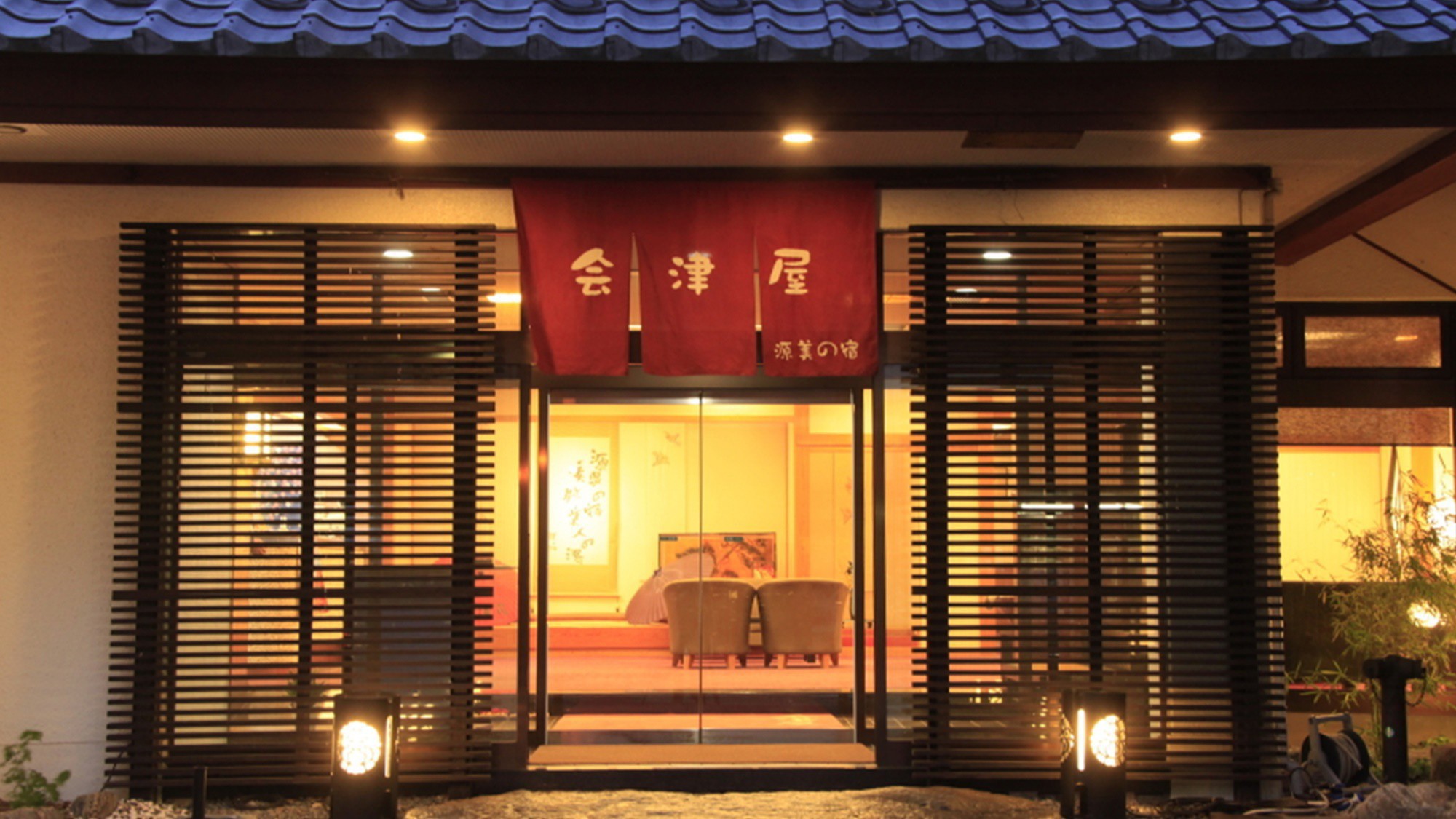 源美の宿 会津屋(玄関)