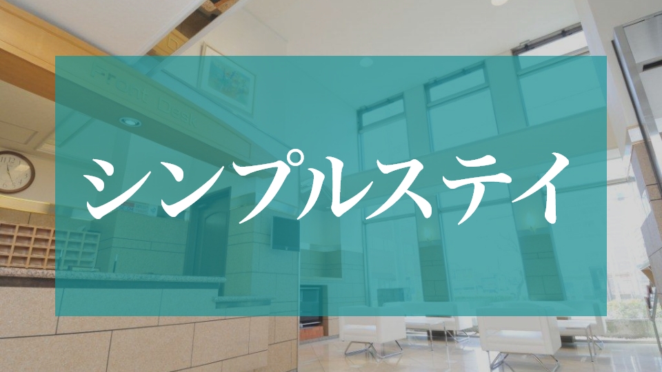 シンプルステイ