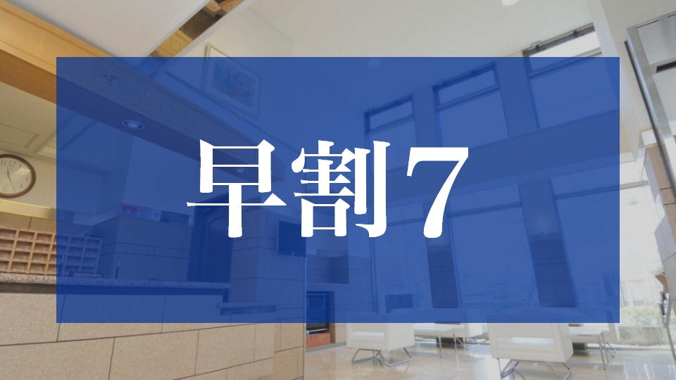 早割7