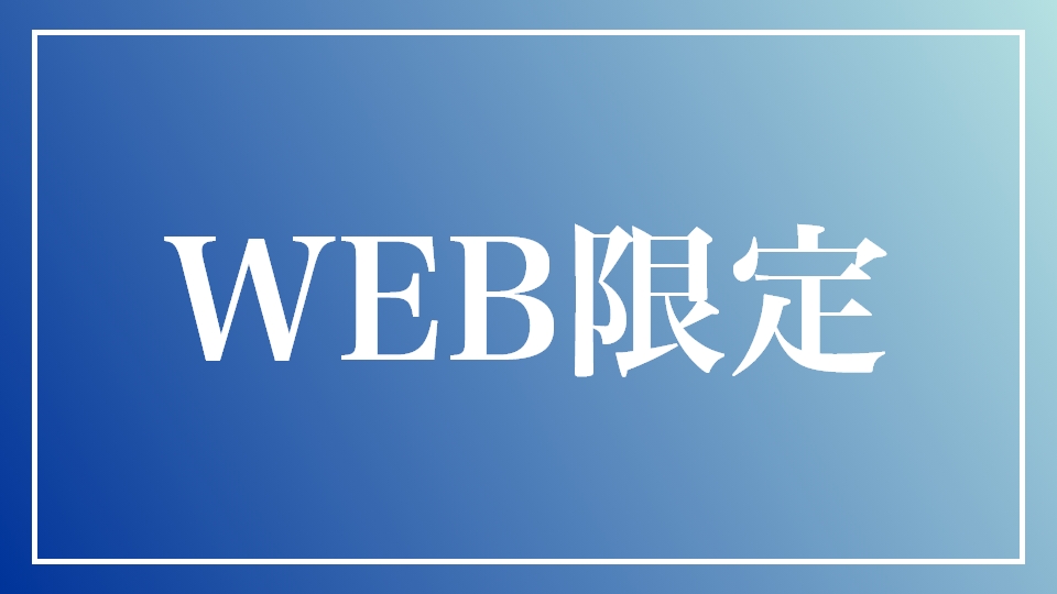WEB限定