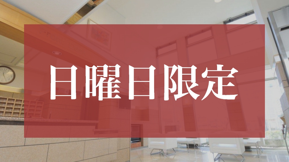 日曜日限定
