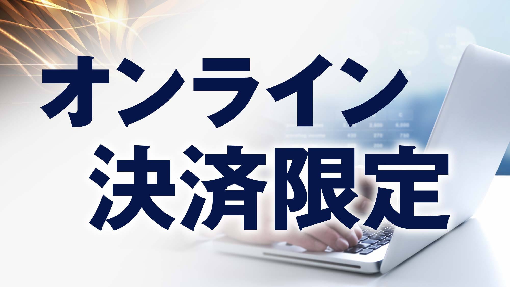 【楽天スーパーSALE】5％OFF☆オンライン決済限定☆ポイント2倍＆朝食サービス