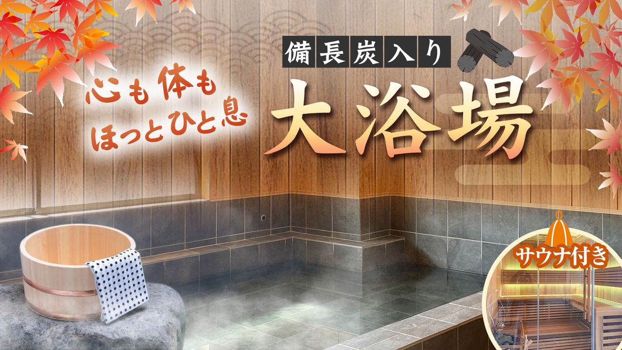 【当日限定販売】お得なシンプル素泊り１泊プラン　〜サウナ・水風呂付　男女別大浴場完備〜