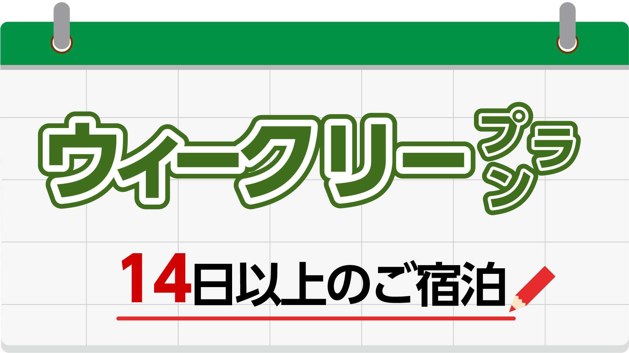 【長期滞在でお得！】１４泊からのウィークリープラン〜朝食付〜！大型冷蔵庫＆電子レンジ完備