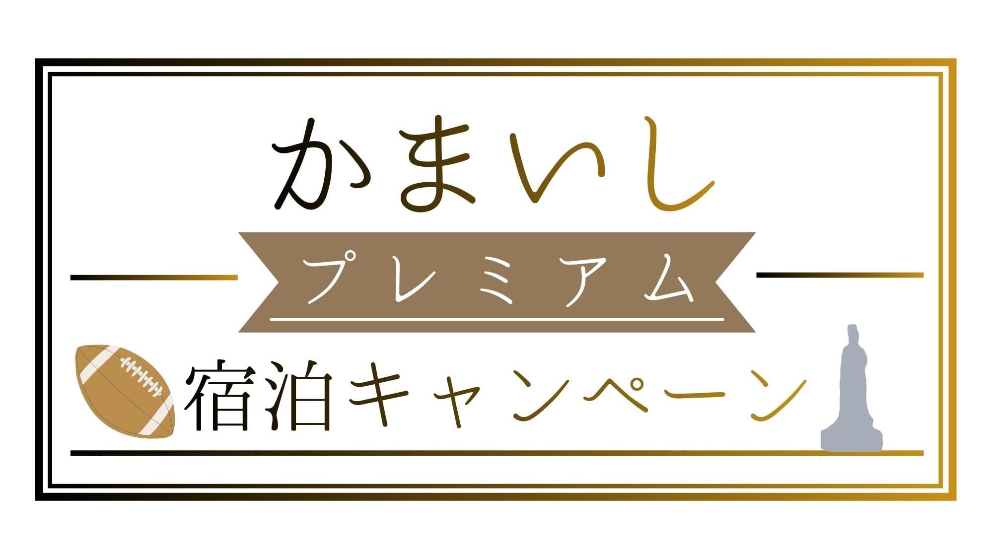 ※釜石市外の方が対象【かまいしプレミアム宿泊プラン】〜市内飲食店等で使えるクーポン付〜