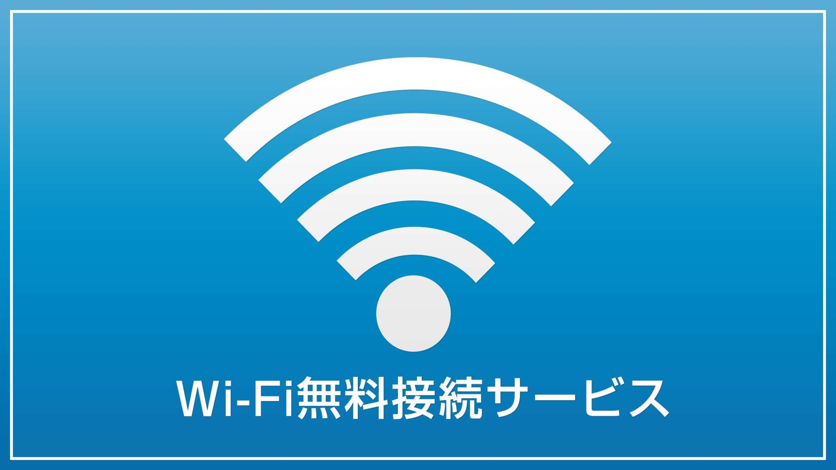 全室Wi-Fi完備♪