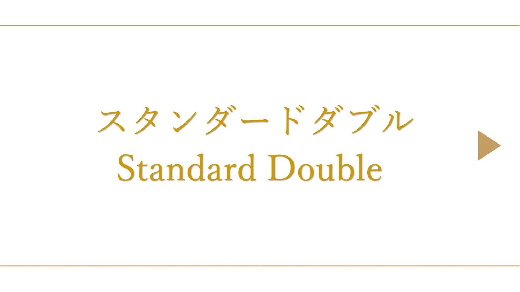 スタンダードダブル（約15平米/ベッド幅140cm）