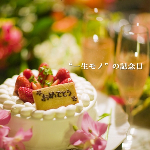 ■記念日プラン■　大切な人に贈る【サプライズ旅行】〜いつまでも記憶に残る思い出の日〜