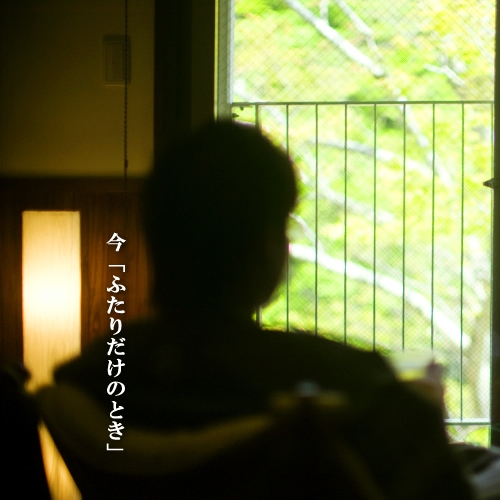 【カップル限定】■カップルプラン■　ずっと思い出に残る「ふたり旅♪」〜ふたりの距離が縮まる予感♪♪〜