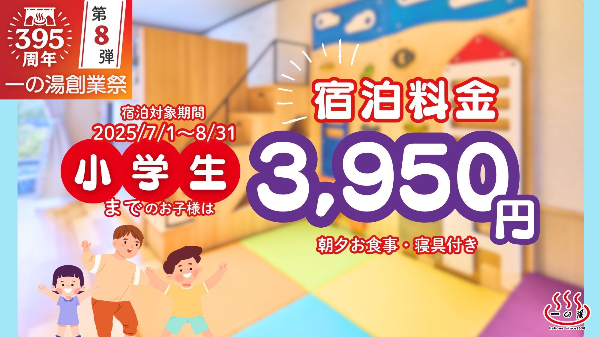【一の湯創業395周年記念】夏の旅行に！お子様3950円☆ 1泊2食付スタンダードプラン