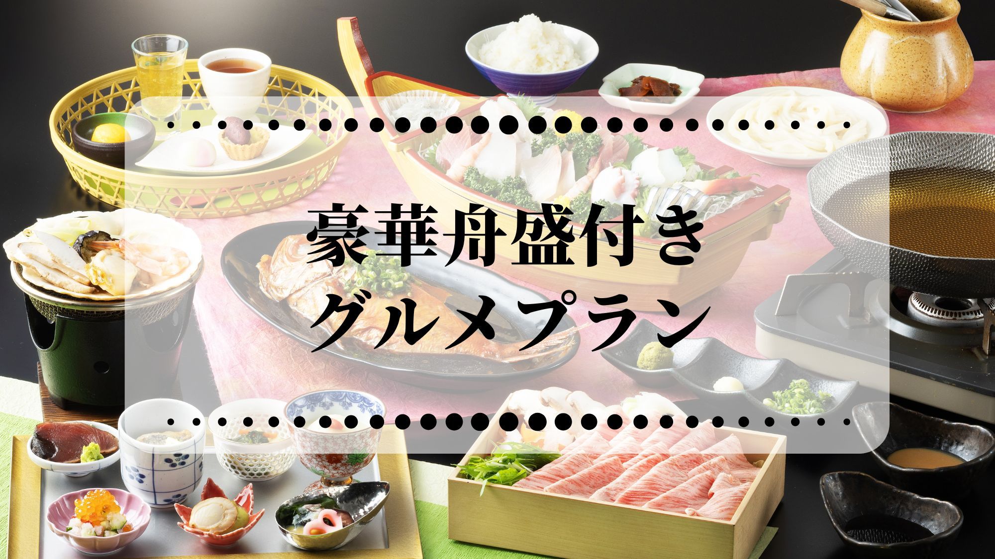 【舟盛付きグルメプラン】ワンランクアップのちょっぴり贅沢旅　海の幸を味わう　1泊2食プラン