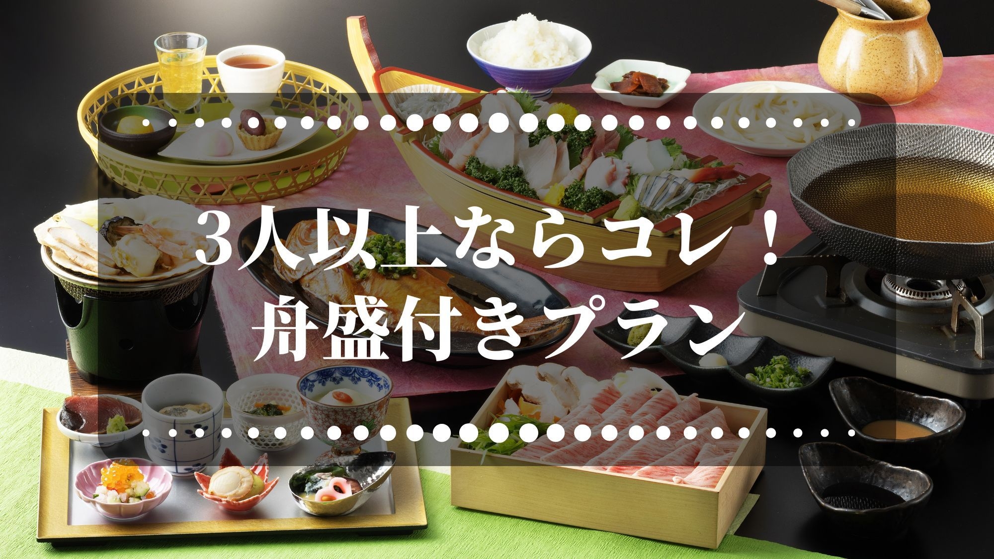 【3名以上なら間違いなくコレ！】舟盛付プランが通常より20％オフのお得なプラン！