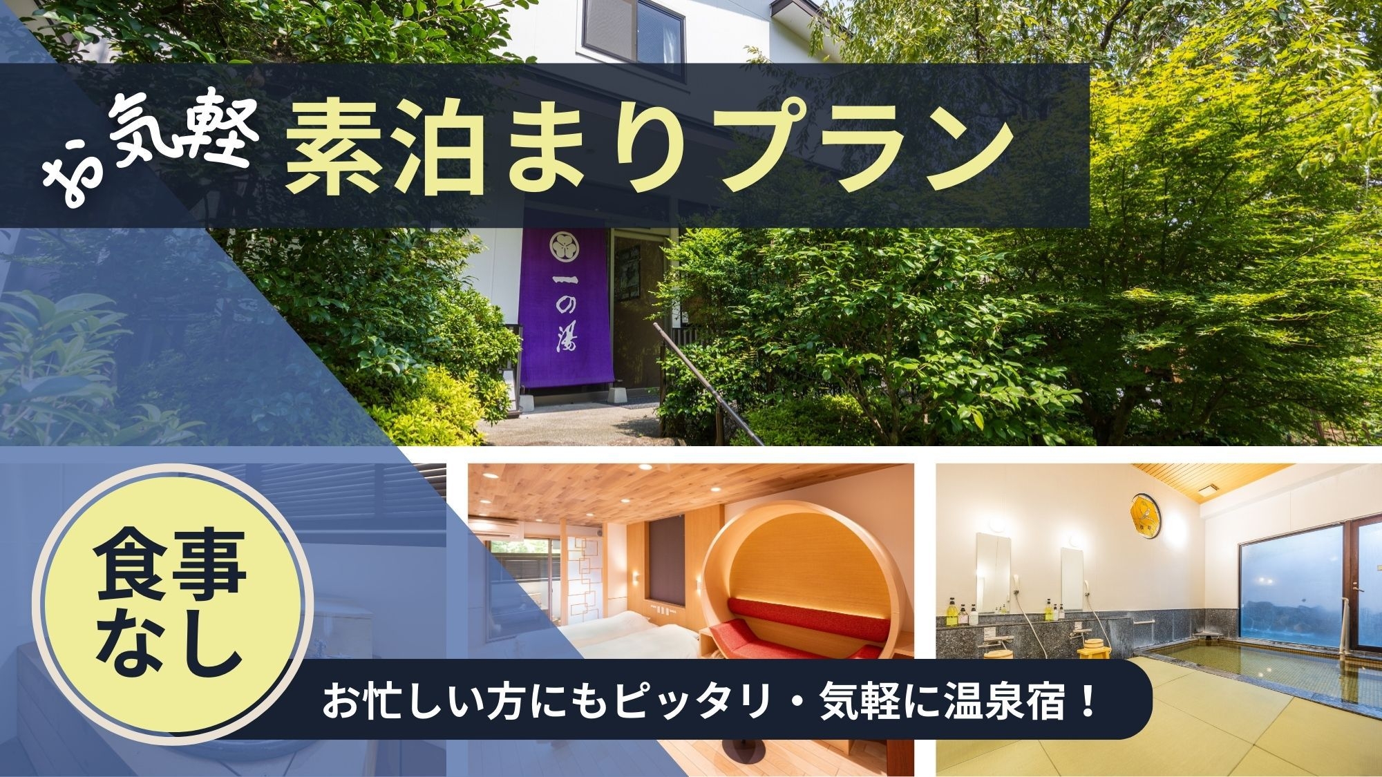 【素泊まり】食事なしで気軽に宿泊　素泊まりプラン