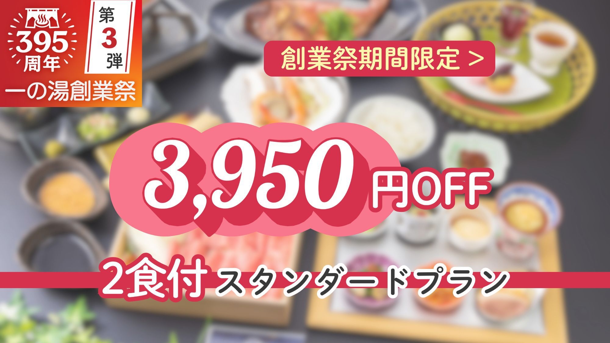 【一の湯創業395周年記念】通常価格から今だけ3950円引き！1泊2食付きスタンダードプラン