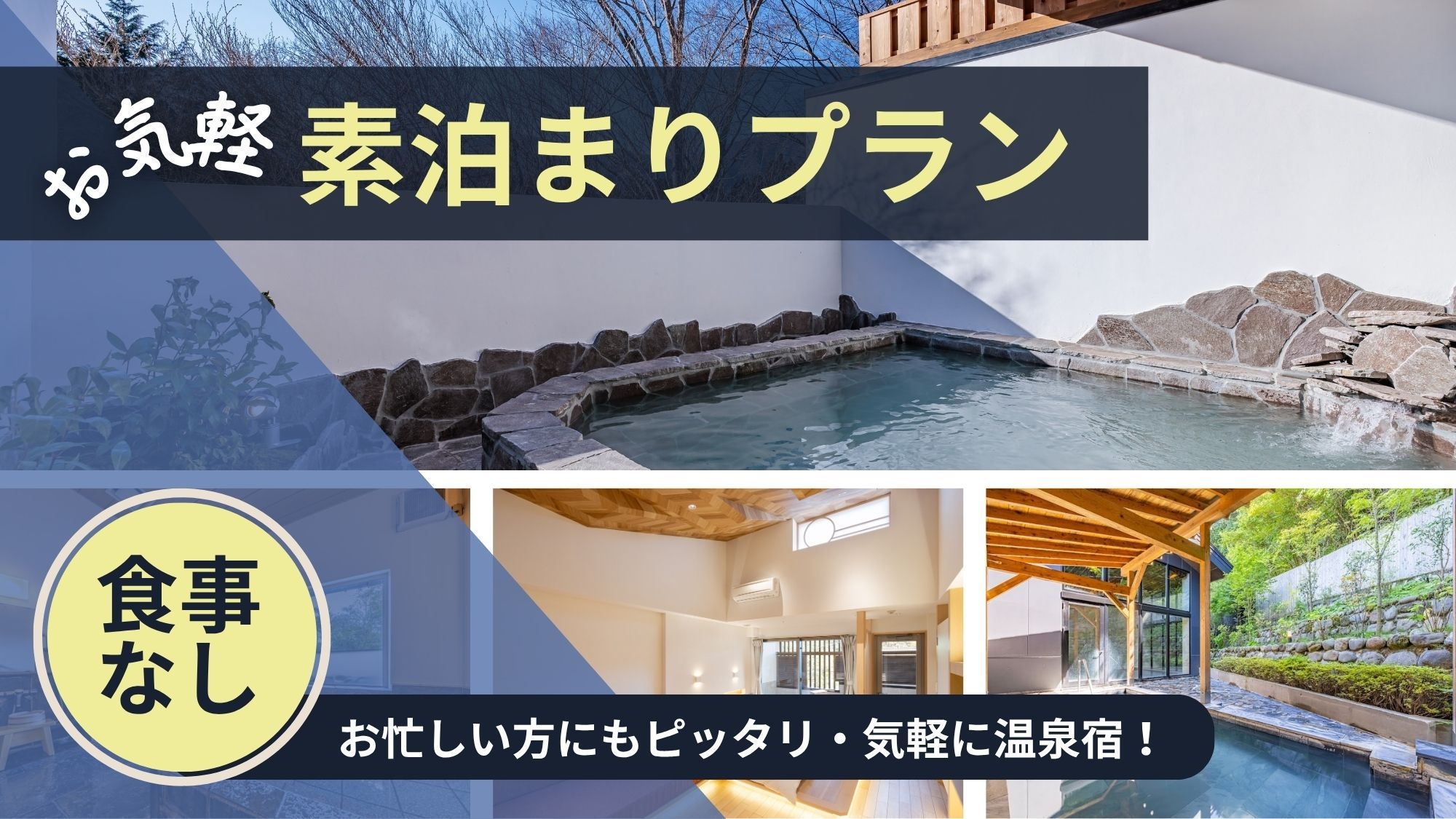 【素泊まり】食事なしで気軽に宿泊　素泊まりプラン