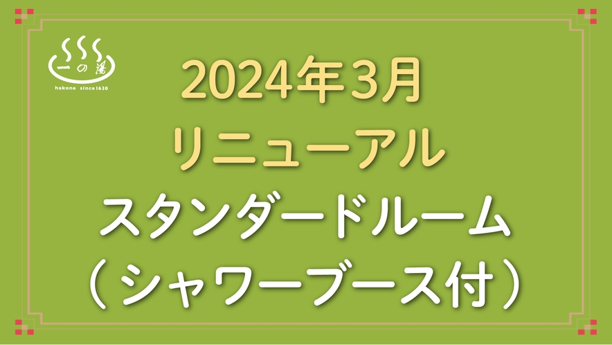 ◇2024年3月リニューアル◇スタンダードルーム(シャワーブース付)/禁煙