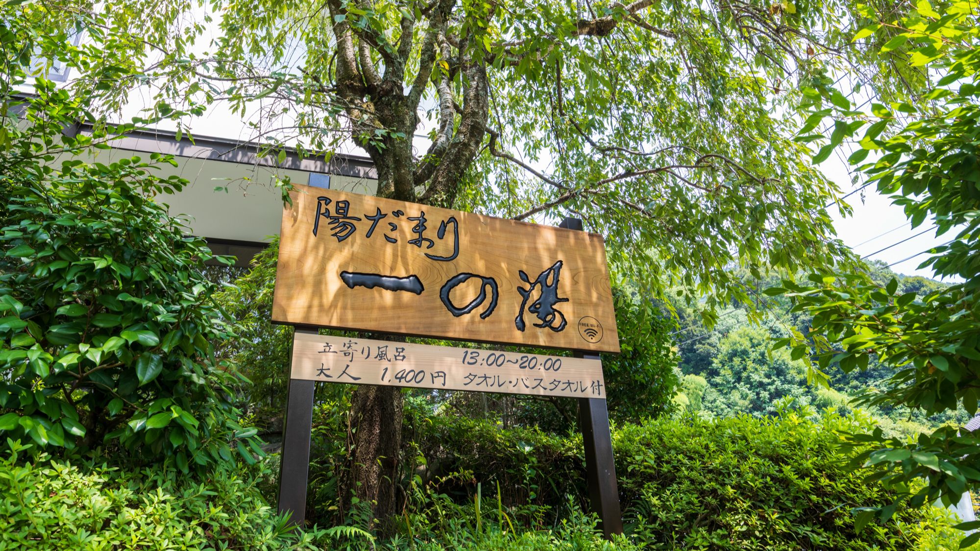 陽だまり一の湯