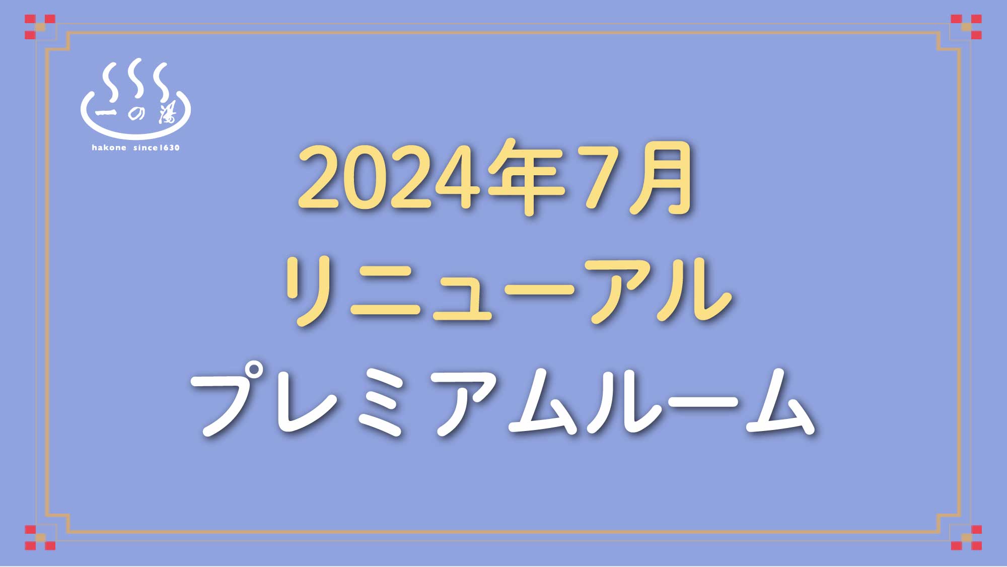 ◇2024年7月リニューアル◇プレミアムルーム・客室