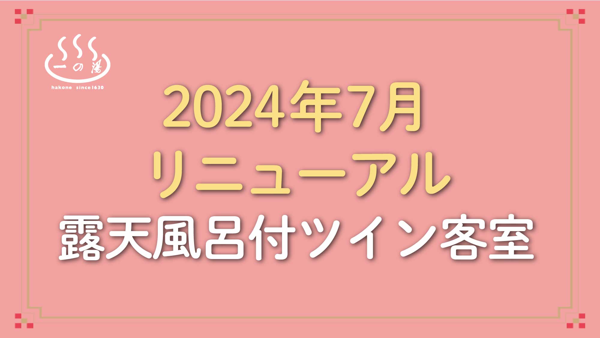 ◇2024年7月リニューアル◇露天風呂付ツイン客室(禁煙)