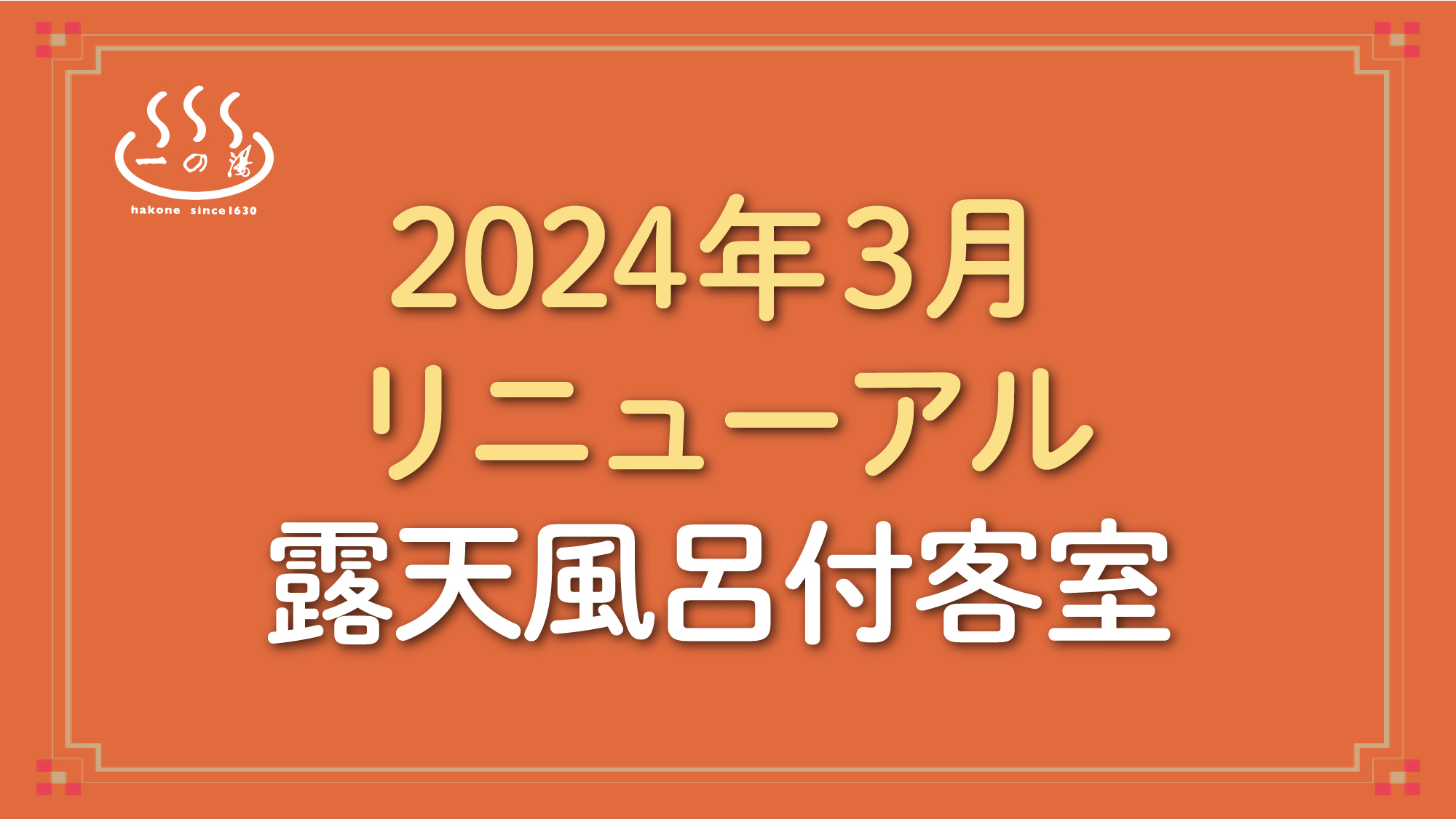 ◇2024年3月リニューアル◇露天⾵呂付客室(禁煙)