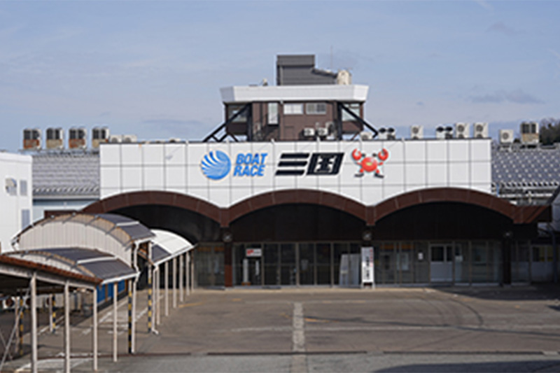三国競艇場