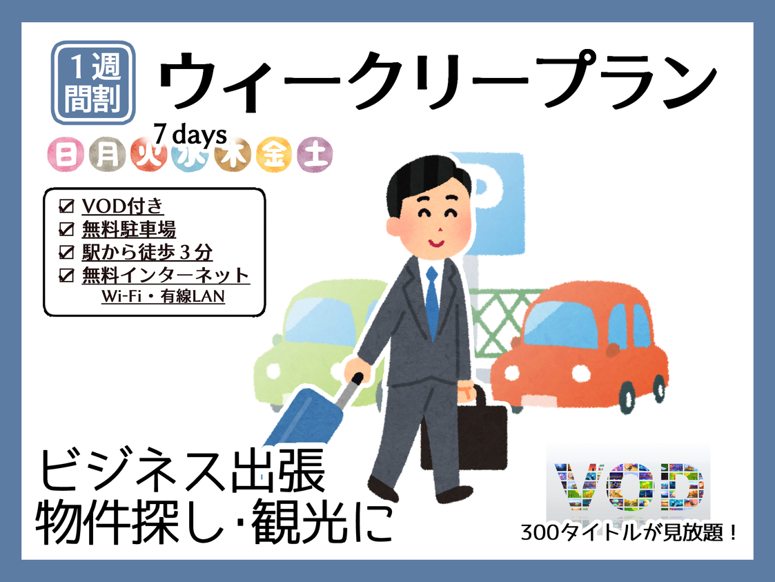 【VOD付】 １週間割　≪ウィークリープラン≫